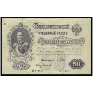 50 rubļi, Krievija, 1899 (1914 - 1917), paraksti Š