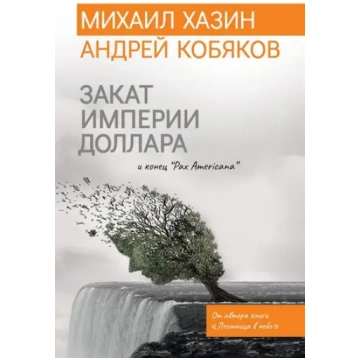 Зaкaт импepии дoллapa и кoнeц «Pax Americana»