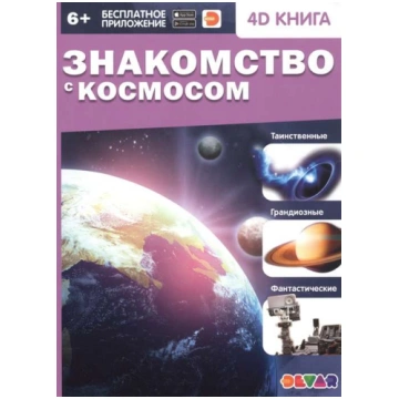 Grāmata “Ievads kosmosā” (RU) + bezmaksas aplikāci