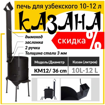Krāsns kazanam 10-12L / diametrs 36cm / Kazan Mang