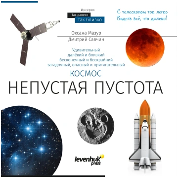 (RU) Kosmoss. Netukšs tukšums. Zināšanu grāmata (m