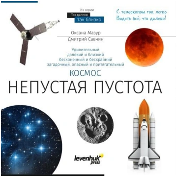 Levenhuk Zinātniskā grāmata ""Kosmoss Netukšais Vi