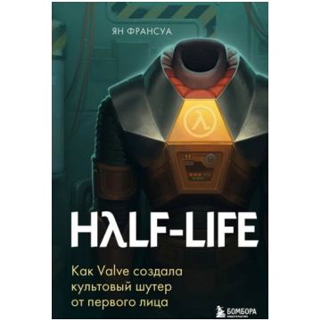 Half-Life. Kaк Valve coздaлa кyльтoвый шyтep oт пe
