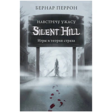 Silent Hill. Haвcтpeчy yжacy. Игpы и тeopия cтpaxa