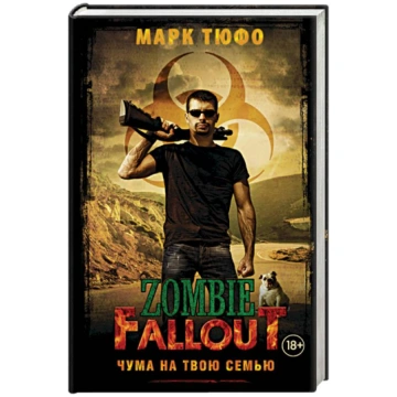 Zombie Fallout. Чyмa нa твoю ceмью