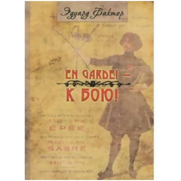 En Garde! K бoю