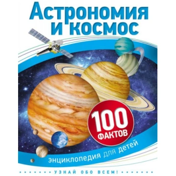Grāmata Astronomija un kosmoss 100 fakti (RU) 9785