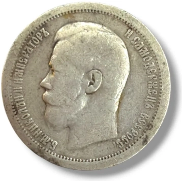 Lietots - Nikolajs II 50 Kapeikas 1897 gads