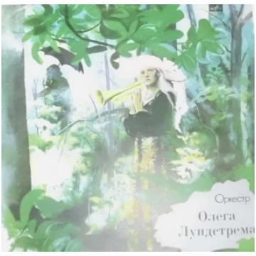 Oleg Lundstrem Orchestra / Opкecтp Oлeгa Лyндcтpeм