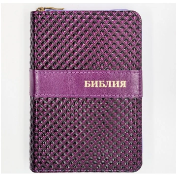 Bībele RU, rievota, violeta