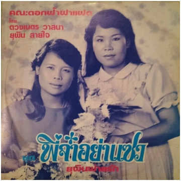 Hongthong Daoudon [ 7″ : Somtum Sao Kao ]
