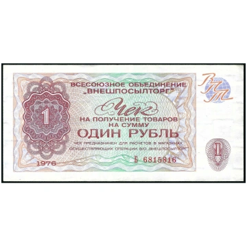 Apmaiņas čeks 1 Rublis, PSRS, 1976 (XF), Pick FX66